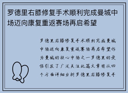 罗德里右膝修复手术顺利完成曼城中场迈向康复重返赛场再启希望 罗德里右膝修复手术顺利完成曼城中场迈向康复重返赛场再启希望