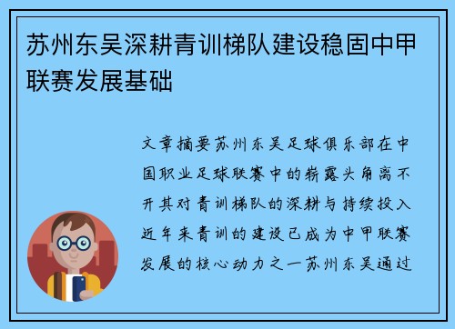 苏州东吴深耕青训梯队建设稳固中甲联赛发展基础 苏州东吴深耕青训梯队建设稳固中甲联赛发展基础