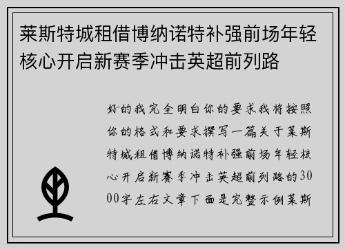 莱斯特城租借博纳诺特补强前场年轻核心开启新赛季冲击英超前列路