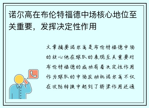诺尔高在布伦特福德中场核心地位至关重要,发挥决定性作用 诺尔高在布伦特福德中场核心地位至关重要,发挥决定性作用