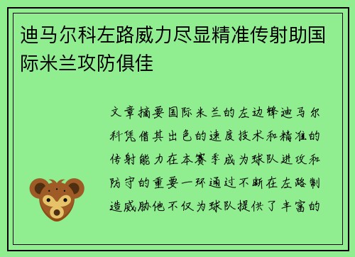 迪马尔科左路威力尽显精准传射助国际米兰攻防俱佳