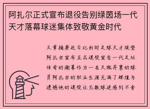 阿扎尔正式宣布退役告别绿茵场一代天才落幕球迷集体致敬黄金时代