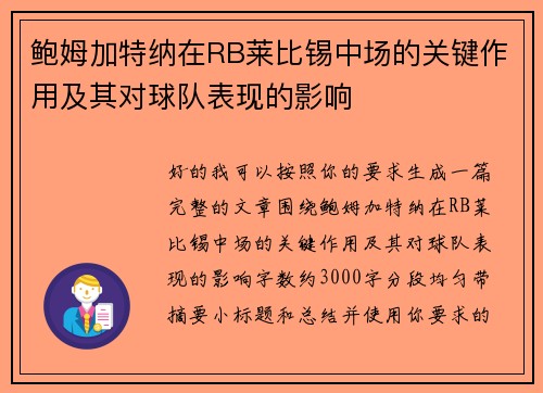 鲍姆加特纳在RB莱比锡中场的关键作用及其对球队表现的影响