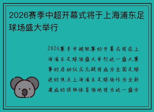 2026赛季中超开幕式将于上海浦东足球场盛大举行