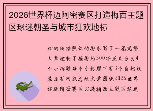 2026世界杯迈阿密赛区打造梅西主题区球迷朝圣与城市狂欢地标