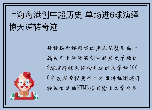 上海海港创中超历史 单场进6球演绎惊天逆转奇迹