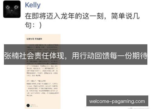 张楠社会责任体现，用行动回馈每一份期待