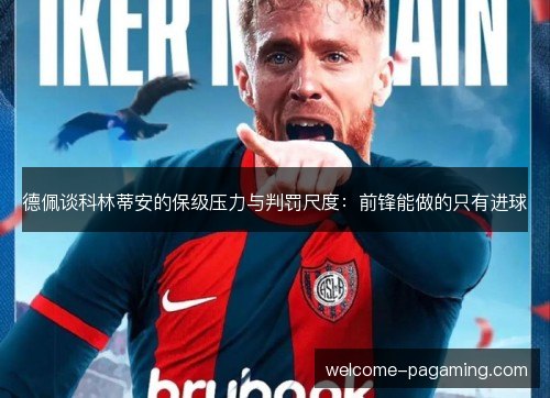 德佩谈科林蒂安的保级压力与判罚尺度：前锋能做的只有进球